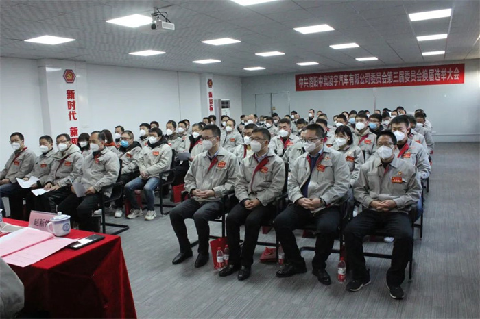中國共產黨洛陽中集凌宇汽車有限公司第三屆委員會換屆大會勝利召開！